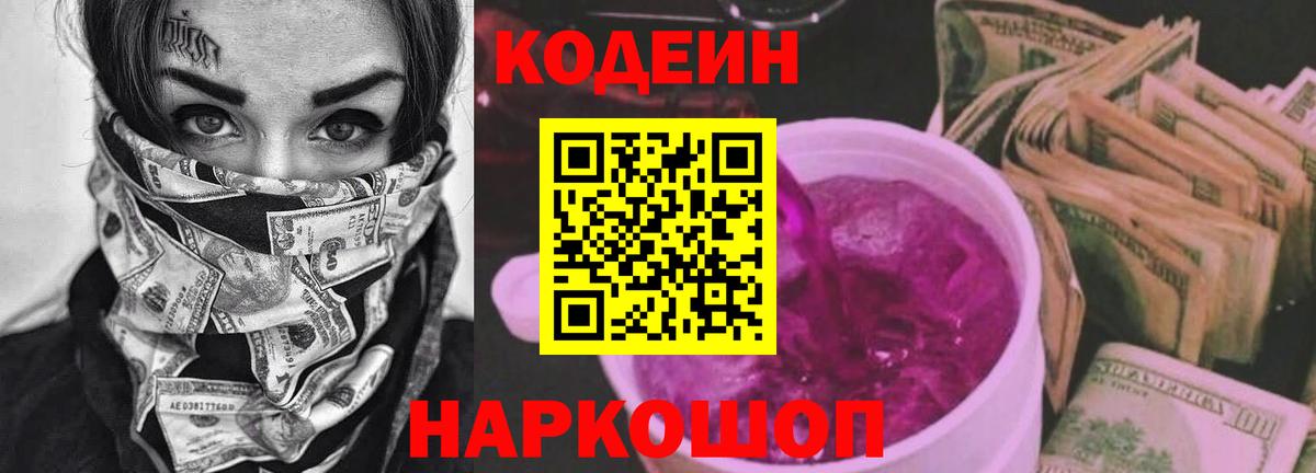 Кодеин Purple Drank Семёнов